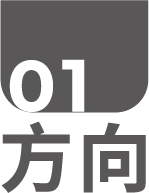 方向