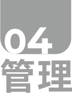 管理